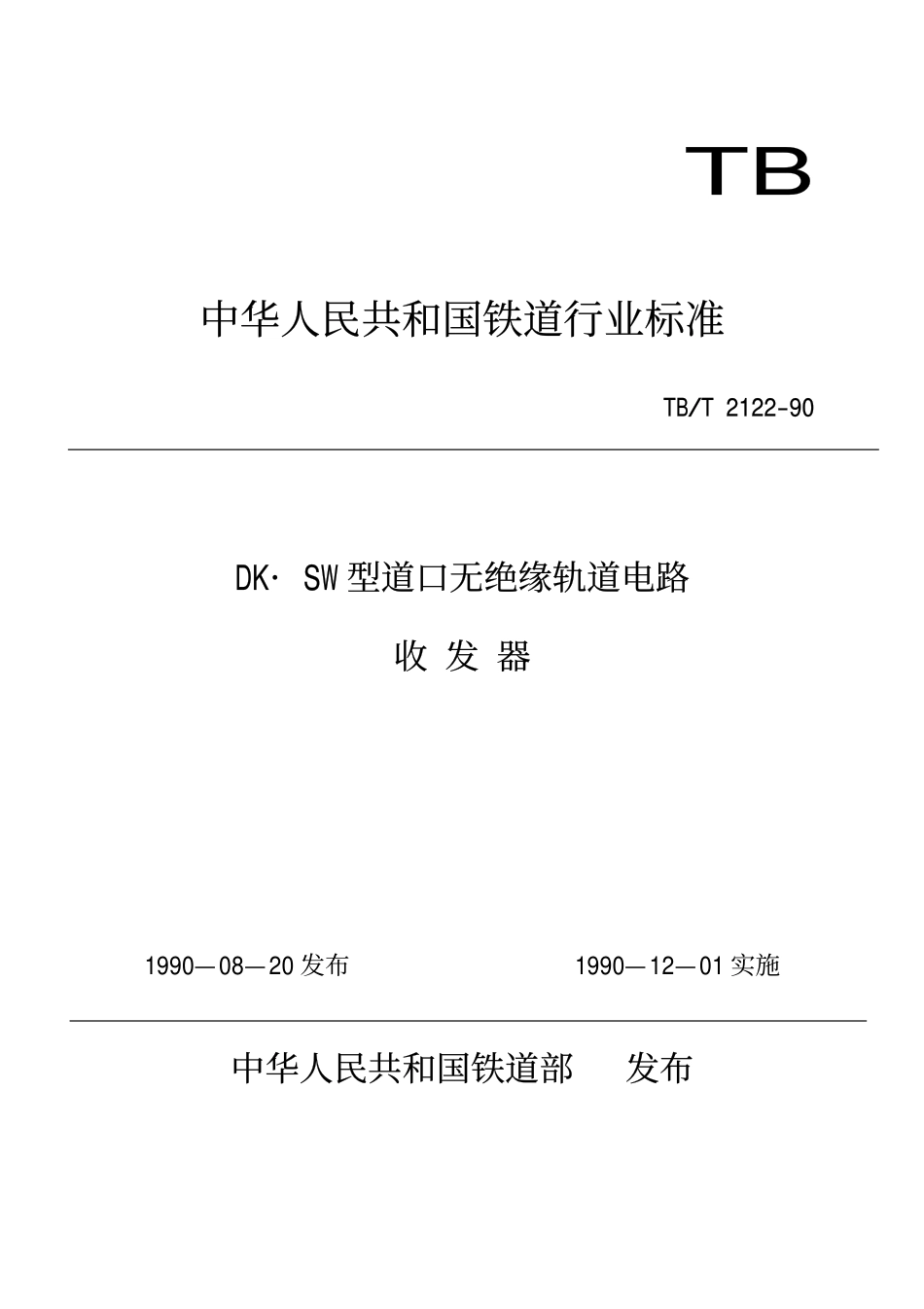 TBT 2122-1990 DK.SW型道口无绝缘轨道电路收发器.pdf_第1页