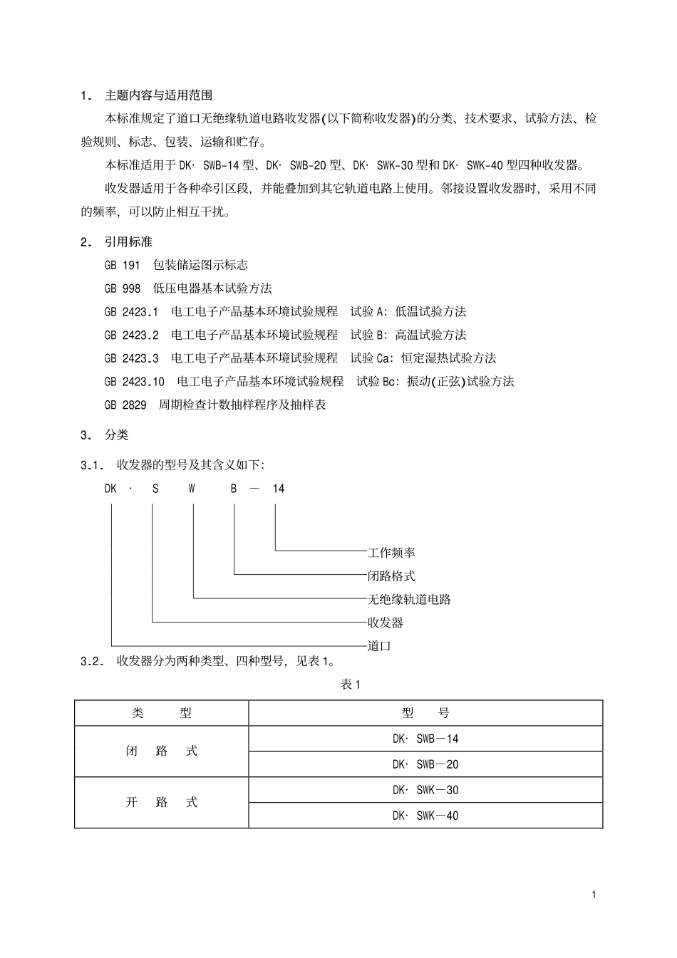 TBT 2122-1990 DK.SW型道口无绝缘轨道电路收发器.pdf_第2页