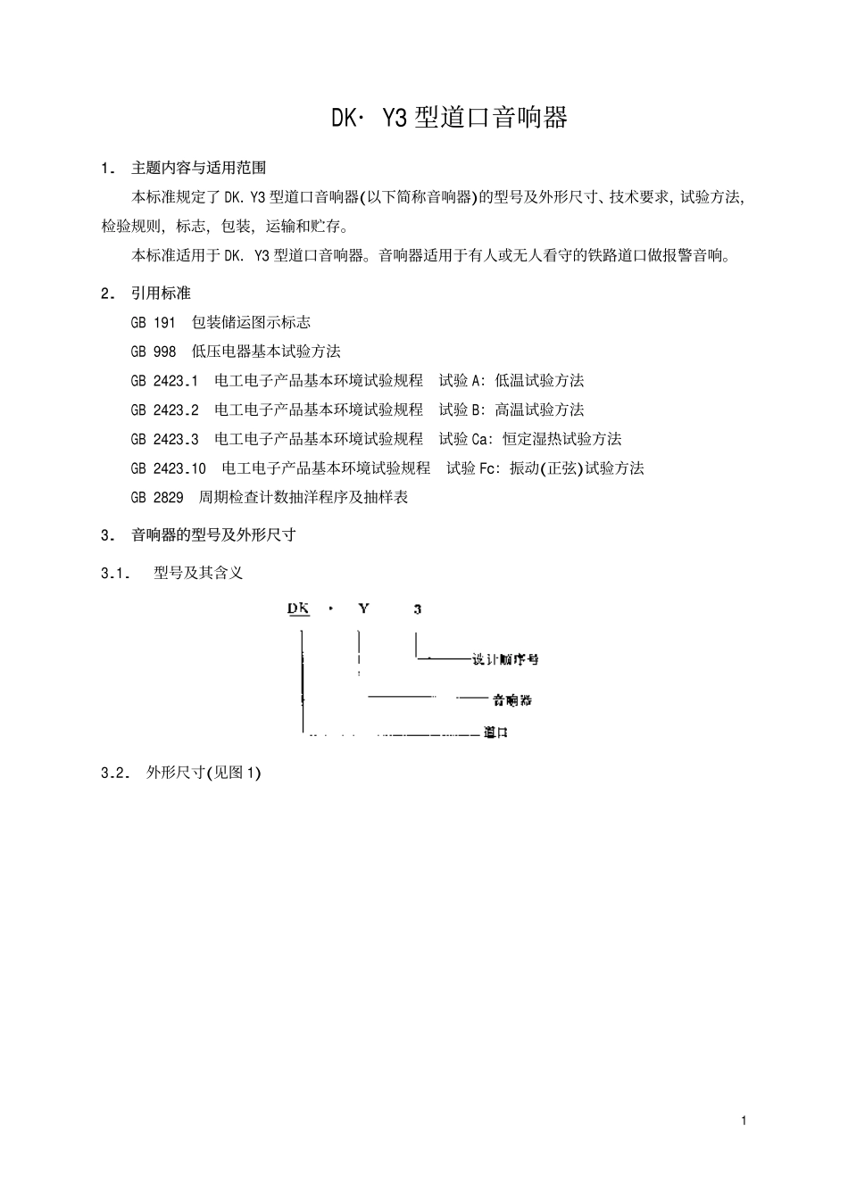 TBT 2123-1990 KD.Y3型道口音响器.pdf_第2页
