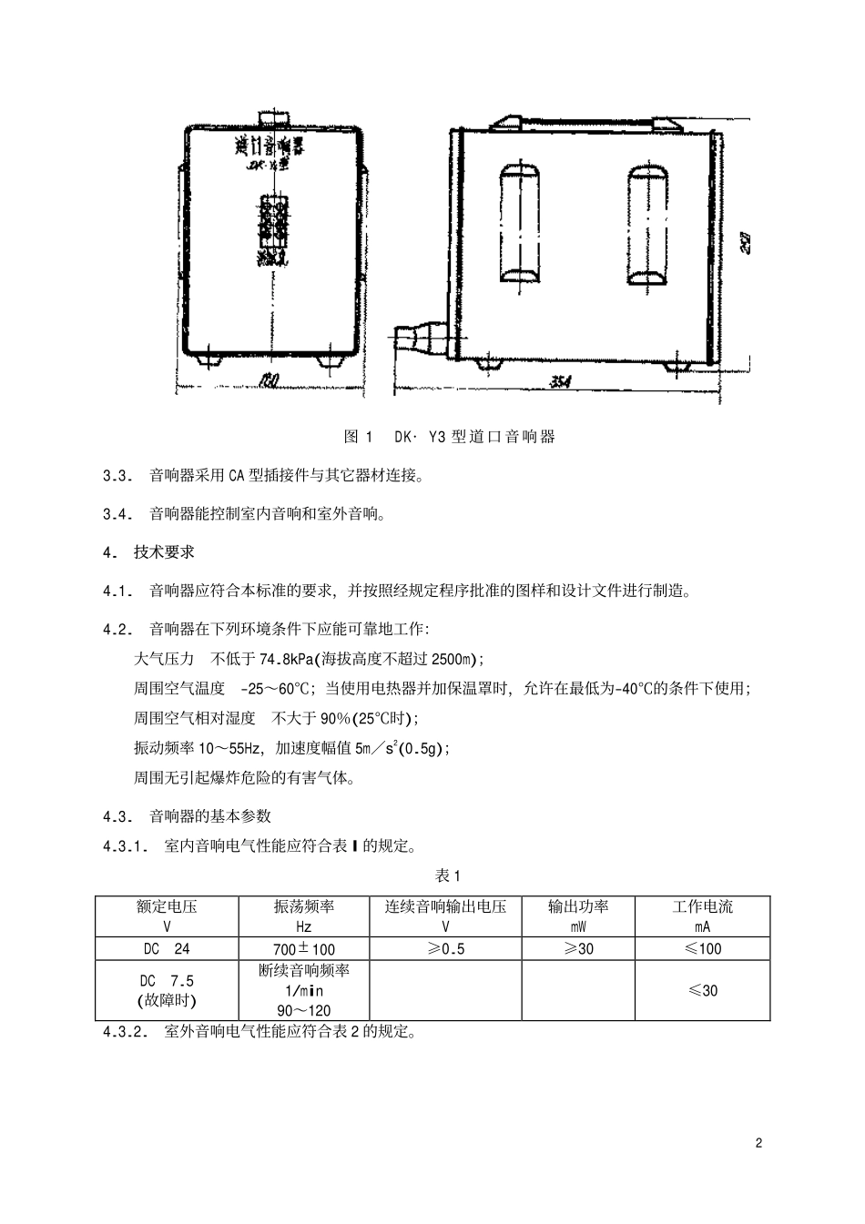 TBT 2123-1990 KD.Y3型道口音响器.pdf_第3页