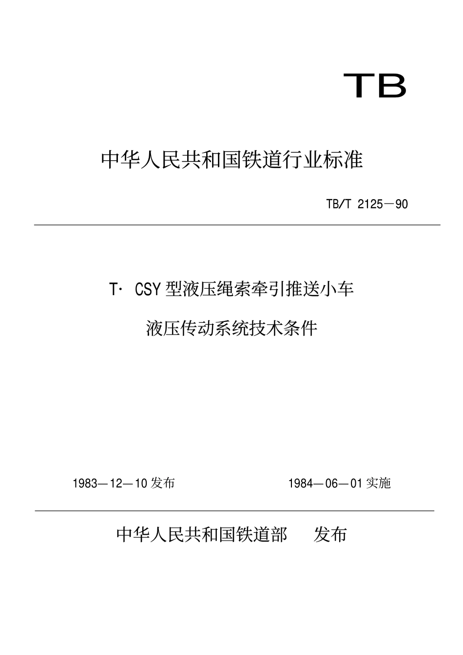 TBT 2125-1990 T.CSY型液压绳索牵引推送小车液压传动系统技术条件.pdf_第1页