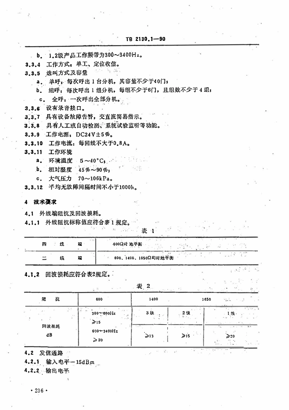TBT 2130.1-1990 列车调度电话 总机技术要求.pdf_第2页