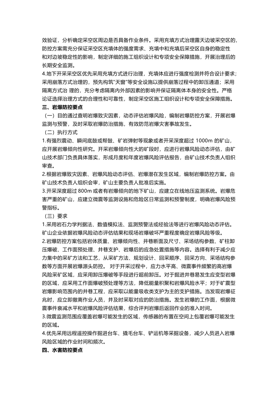 非煤矿山灾害防控要点.docx_第3页
