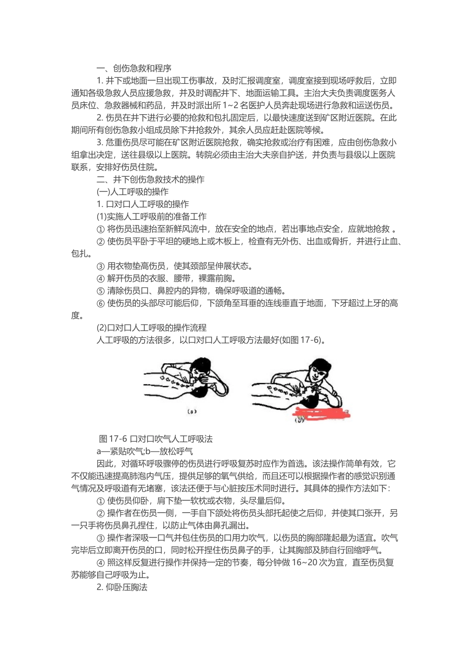 煤矿井下创伤急救基础知识.docx_第1页
