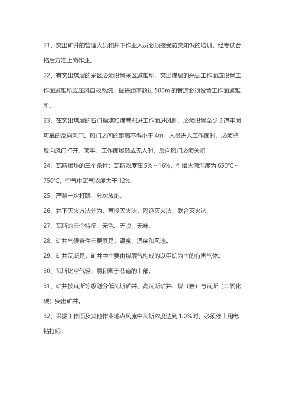 防突和“一通三防”应知应会手册训练题含答案.docx_第3页