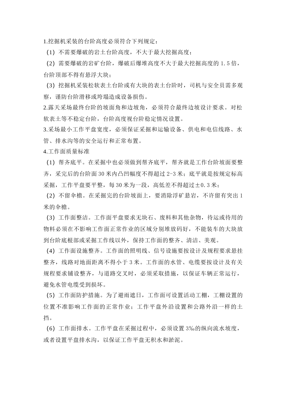 露天矿生产安全技术操作规程.docx_第3页