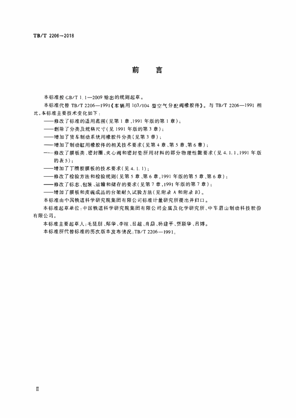 TBT 2206-2018 铁路货车制动系统用橡胶件.pdf_第3页