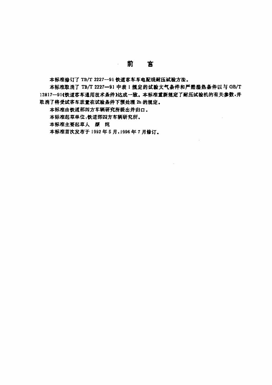 TBT 2227-1996 铁道客车车电配线耐压试验方法.pdf_第2页