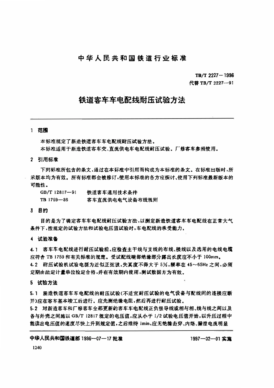 TBT 2227-1996 铁道客车车电配线耐压试验方法.pdf_第3页