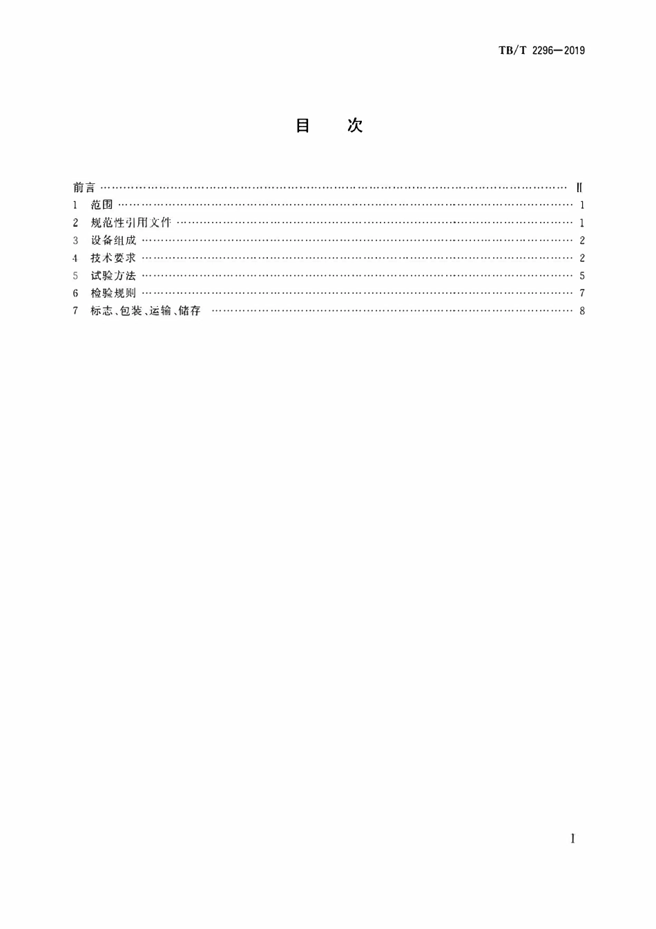TBT 2296-2019 铁路信号计轴设备.pdf_第2页