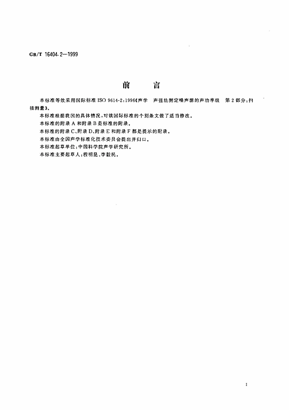 GBT 16404.2-1999 声学 声强法测定噪声源的声功率级 第2部分:扫描测量.pdf_第2页