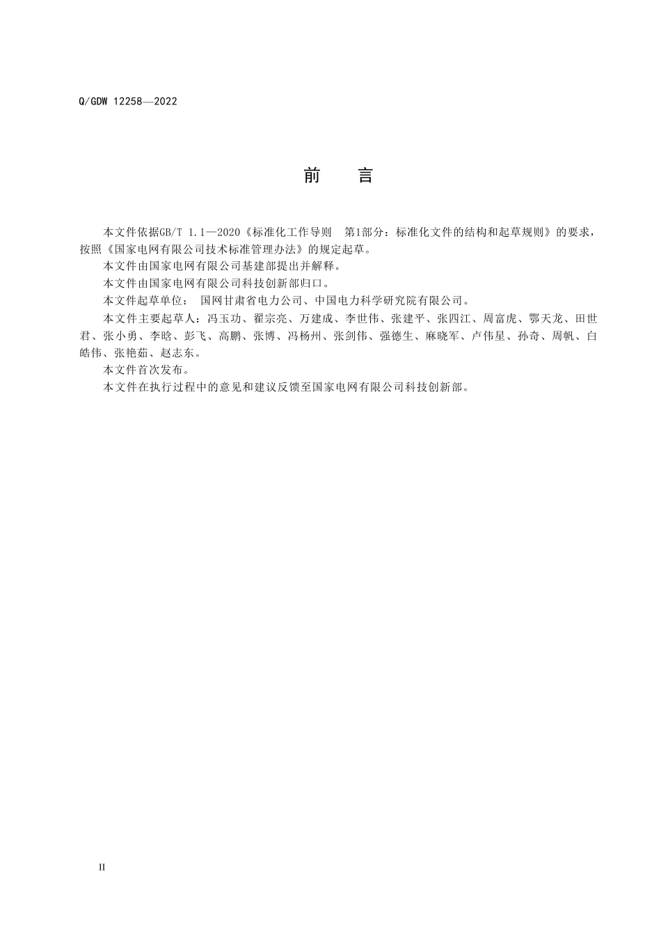 QGDW 12258-2022深基坑作业一体化装置.pdf_第3页