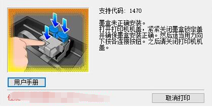 佳能G3800彩色喷墨打印机提示错误代码1470墨盒未正确安装