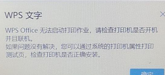 WPS Office 无法启动打印作业的解决办法