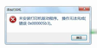 安装驱动提示“未安装打印机驱动程序，操作无法完成.错误0x000005b3”